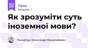 Як зрозуміти суть іноземної мови?