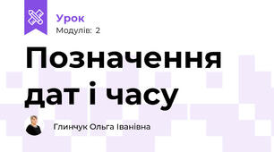 Позначення дат і часу