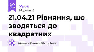 21.04.21 Рівняння, що зводяться до квадратних