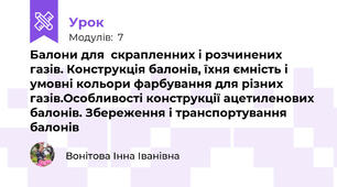 Балони для  скрапленних і розчинених газів. Конструкція балонів, їхня ємність і умовні кольори фарбування для різних газів.Особливості конструкції ацетиленових балонів. Збереження і транспортування балонів