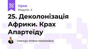 25. Деколонізація Африки. Крах Апартеїду 