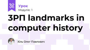 3РП landmarks in computer history