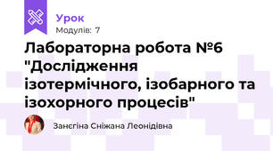 Лабораторна робота №6 "Дослідження ізотермічного, ізобарного та ізохорного процесів"