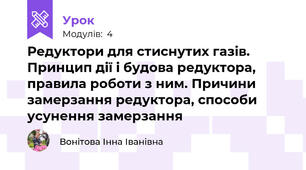Редуктори для стиснутих газів. Принцип дії і будова редуктора, правила роботи з ним. Причини замерзання редуктора, способи усунення замерзання