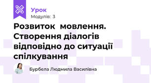 Розвиток  мовлення. Створення діалогів відповідно до ситуації спілкування