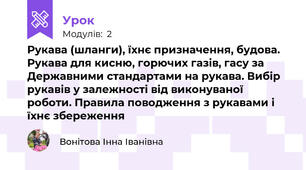 Рукава (шланги), їхнє призначення, будова. Рукава для кисню, горючих газів, гасу за Державними стандартами на рукава. Вибір рукавів у залежності від виконуваної роботи. Правила поводження з рукавами і їхнє збереження