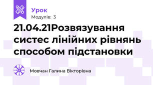 21.04.21Розвязування систес лінійних рівнянь способом підстановки