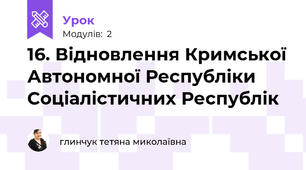 16. Відновлення Кримської Автономної Республіки Соціалістичних Республік
