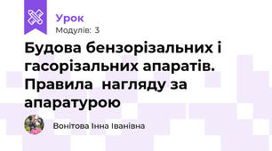 Будова бензорізальних і гасорізальних апаратів. Правила  нагляду за апаратурою