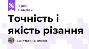 Точність і якість різання