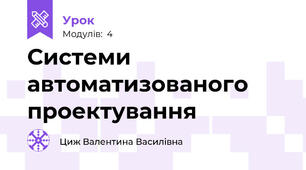 Системи автоматизованого проектування