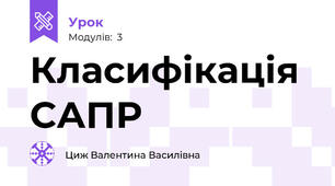Класифікація САПР