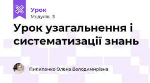 Урок узагальнення і систематизації знань