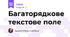 Багаторядкове текстове поле