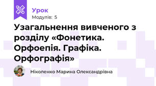 Узагальнення вивченого з розділу «Фонетика. Орфоепія. Графіка. Орфографія»