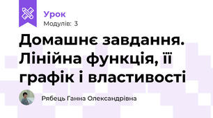 Домашнє завдання. Лінійна функція, її графік і властивості