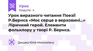 Урок виразного читання Поезії Р.Бернса «Моє серце в верховині…» Ліричний герой. Елементи фольклору у творі Р. Бернса.