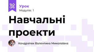 Навчальні проекти