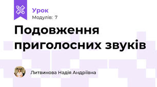Подовження приголосних звуків
