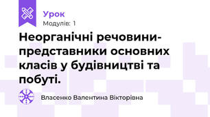 Неорганічні речовини- представники основних класів у будівництві та побуті.