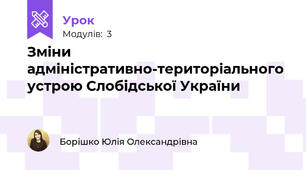 Зміни адміністративно-територіального устрою Слобідської України