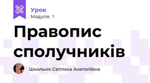 Правопис сполучників