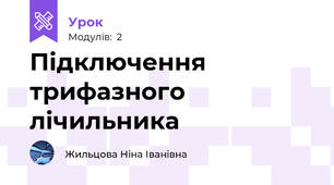 Підключення трифазного лічильника