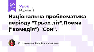 Національна проблематика періоду "Трьох літ".Поема ("комедія") "Сон".