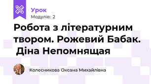 Робота з літературним твором. Рожевий Бабак.  Діна Непомнящая