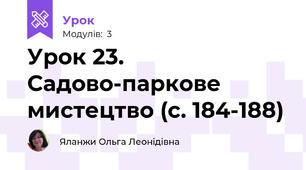 Урок 23. Садово-паркове мистецтво (с. 184-188)