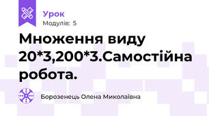 Множення виду 20*3,200*3.Самостійна робота.