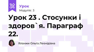Урок 23 . Стосунки і здоров`я. Параграф 22.