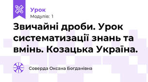Звичайні дроби. Урок систематизації знань та вмінь. Козацька Україна.