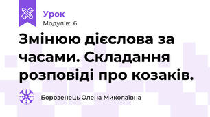 Змінюю дієслова за часами. Складання розповіді про козаків.