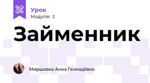 Займенник