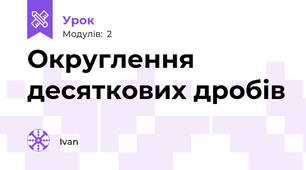 Округлення десяткових дробів