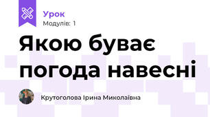 Якою буває погода навесні