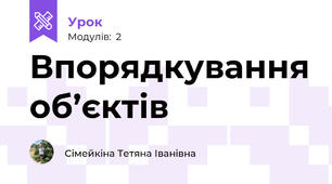 Впорядкування об’єктів