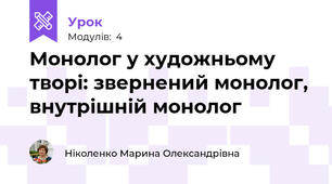  Монолог у художньому творі: звернений монолог, внутрішній монолог
