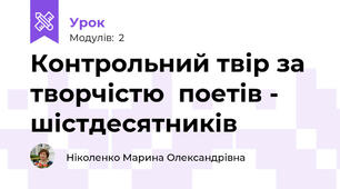 Контрольний твір за творчістю  поетів - шістдесятників 