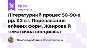 Літературний процес 50–90-х рр. ХХ ст. Переважання епічних форм. Жанрова й тематична специфіка