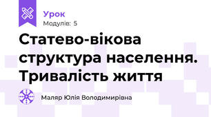 Статево-вікова структура населення. Тривалість життя