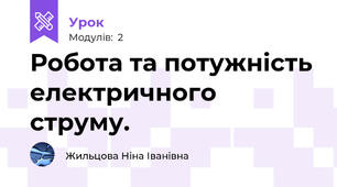 Робота та потужність електричного струму. 