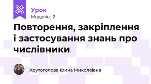 Повторення, закріплення і застосування знань про числівники
