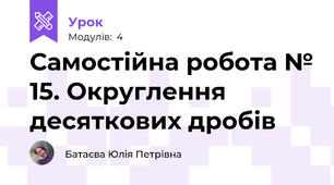 Самостійна робота № 15. Округлення десяткових дробів