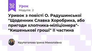 Уривок з повісті О. Радушинської "Щоденник Славка Хоробрика, або пригоди хлопчика-міліціонера"- "Кишенькові гроші" ІІ частина