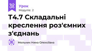 Т4.7 Складальні креслення роз'ємних з'єднань