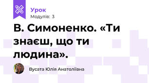 В. Симоненко. «Ти знаєш, що ти людина».