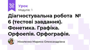Діагностувальна робота  № 6 (тестові завдання). Фонетика. Графіка. Орфоепія. Орфографія. 