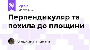 Перпендикуляр та похила до площини